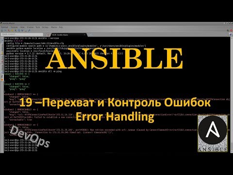 Видео: 19-Ansible - Перехват и Контроль ошибок