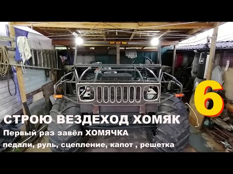 Видео: Вездеход ХОМЯК, продолжение постройки, среднемоторный, цельнорамный.