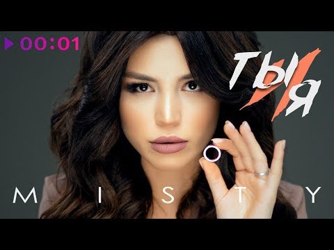 Видео: MISTY - Ты и я | Official Audio | 2019