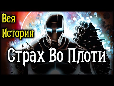Видео: ВИДЕО КОМИКС. Страх Во Плоти. ВСЯ ИСТОРИЯ