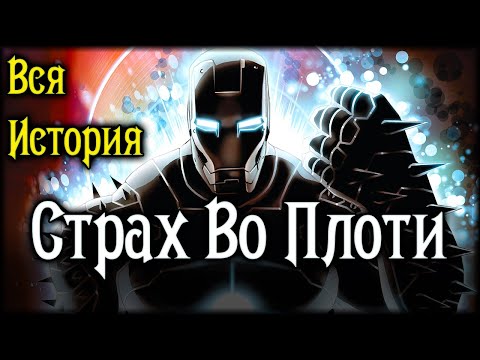 Видео: ВИДЕО КОМИКС. Страх Во Плоти. ВСЯ ИСТОРИЯ