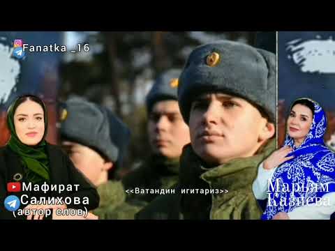 Видео: Марьям Казиева «Ватандин игитариз»