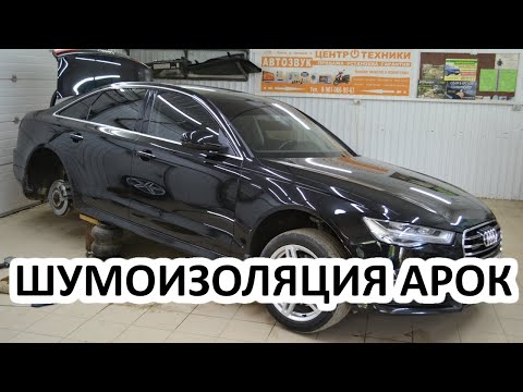 Видео: AUDI A6C7 шумоизоляция колесных арок