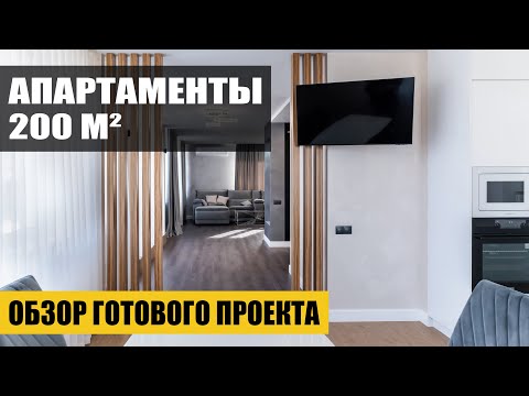 Видео: ОБЗОР ГОТОВОГО ПРОЕКТА. Дизайн интерьера 200м2
