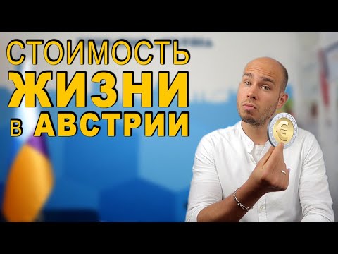 Видео: Стоимость учебы и жизни в Австрии: проживание, еда, страховка и др.