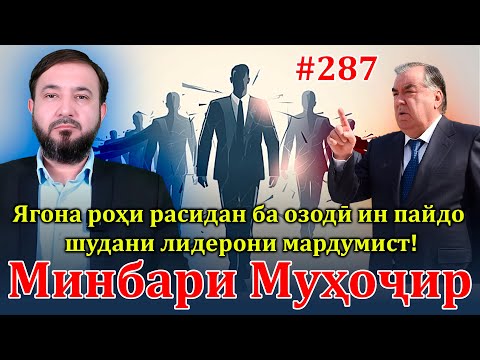 Видео: Минбари муҳоҷир №287 | 4.09.2024 | برنامه منبر مهاجر