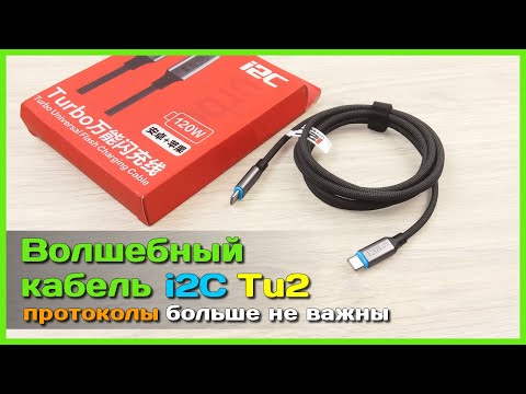 Видео: 📦 Чудо-кабель i2C Tu2 120W 🏆 - Закрытые ПРОТОКОЛЫ Xiaomi и BBK теперь не проблема!