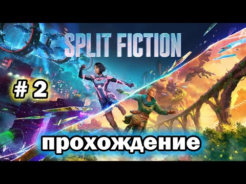 Видео: Опасный кибер форсаж # 2 / Split Fiction / ПРОХОЖДЕНИЕ