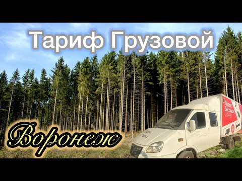 Видео: Тариф Грузовой  | Работа по городу Воронеж |