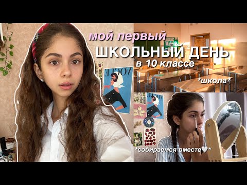 Видео: мой первый ШКОЛЬНЫЙ ДЕНЬ в 10 классе | *school day in my life*