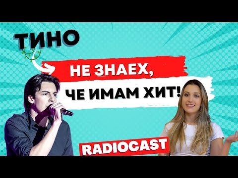 Видео: Тино за оцеляването и любовта | Radiocast с DIA #45