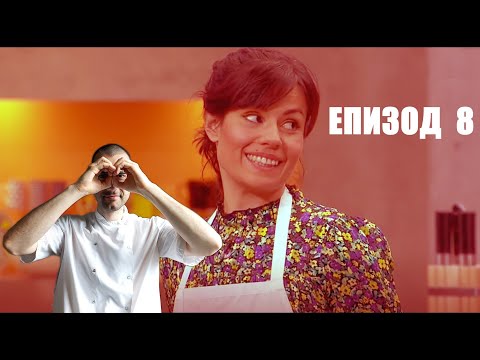 Видео: Еп. 8 Шеф реагира на Мастършеф България 2021