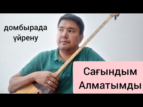 Видео: Сағындым Алматымды / домбырада үйрену