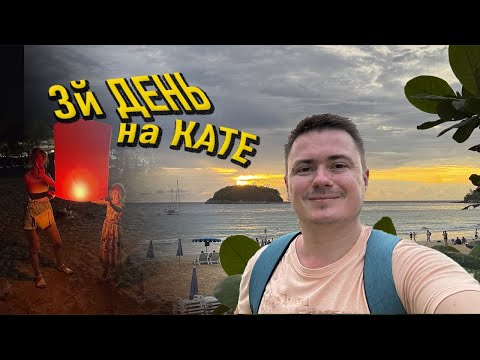 Видео: Таиланд - Третий день отдыха на Кате