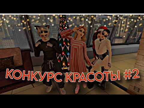 Видео: Avakin Life | КОНКУРС КРАСОТЫ В AVAKIN LIFE ПРИЗ 1К АВАКОИНСОВ!| ВМЕСТЕ С Avakin Kaya
