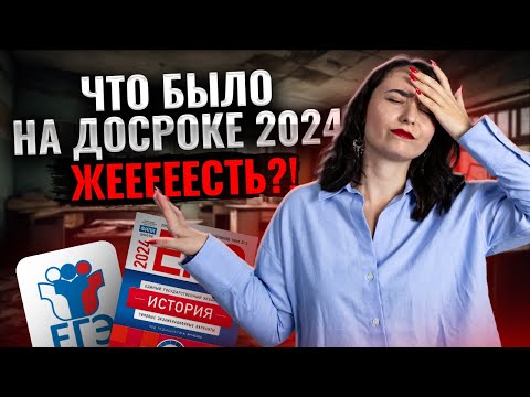 Видео: Разбор досрочного ЕГЭ по истории 2024 | ЕГЭ по Истории | Умскул