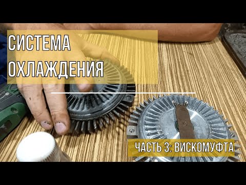 Видео: Система охлаждения. Часть 3: вискомуфта