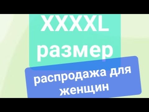 Видео: XXXXL распродажа для женщин 06.11.2024