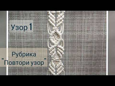 Видео: Макраме для начинающих. Подробности в описании.