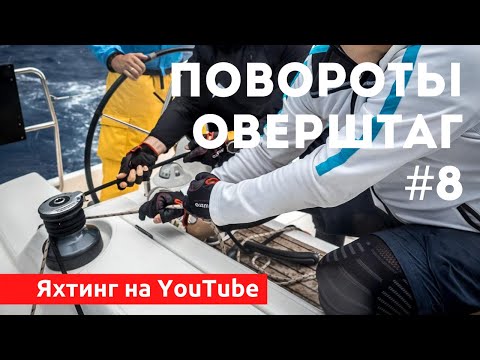 Видео: Доступный Яхтинг |  Повороты оверштаг и фордевинд | Яхтенная Школа Савельева Михаила