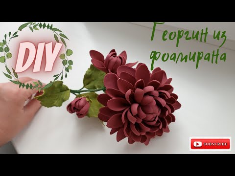 Видео: Георгин из фоамирана / Dahlia from foamiran / Без молда / Without mold