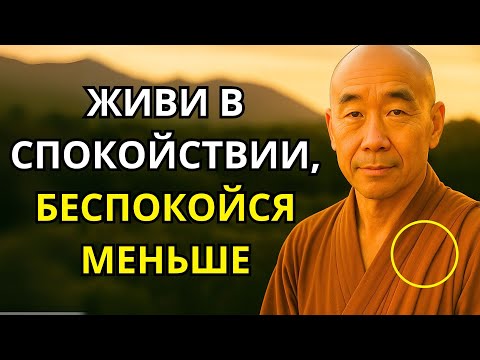 Видео: Расслабься 🌱 Буддийское Учение Чтобы Перестать Волноваться И Найти Внутренний Покой
