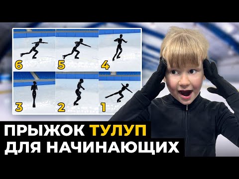 Видео: Как Научиться Прыжку Тулуп на Льду? 3 ПРОСТЫХ ШАГА