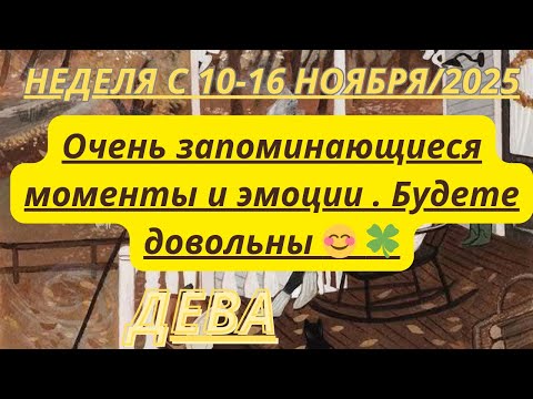 Видео: ДЕВА ♍️ ТАРОСКОП С 10-16 НОЯБРЯ/2025 от Alisa Belial.
