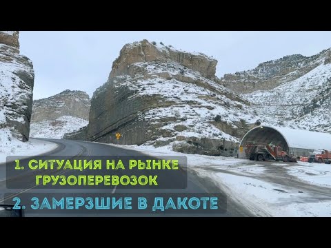 Видео: 1. Что происходит с грузоперевозками в США. 2. Шок! Чуть не перевернулись