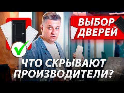 Видео: Двери, отделка двери - как правильно сделать ВЫБОР? Какие покупать, а где не доверять и проверять?