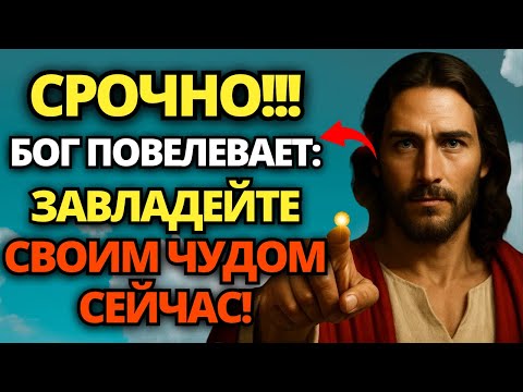 Видео: 🔴 БОГ ГОВОРИТ: Я ТОЛЬКО ЧТО ПОСЛАЛ ВЕЛИКОЕ ЧУДО! СЛУШАЙТЕ И ПОЛУЧАЙТЕ ЕГО СЕЙЧАС! 🙏 СЛОВО БОЖЬЕ