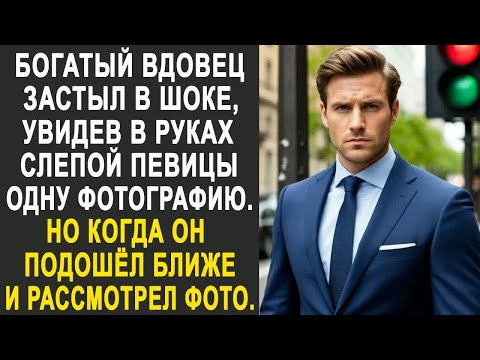 Видео: Богатый вдовец застыл, увидев в руках слепой певицы одну фотографию. Но внимательно рассмотрев фото.