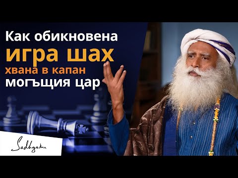 Видео: Как проста игра на шах хвана в капан могъщия цар. | Садгуру