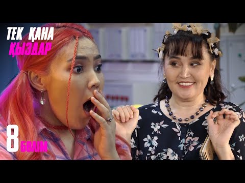 Видео: Тек қана қыздар | Тек кана кыздар | 8 бөлім