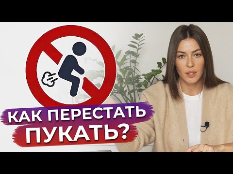 Видео: Как избавиться от вздутия живота? / Причины и лечение метеоризма