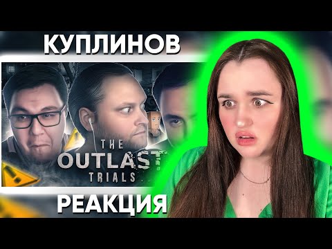 Видео: СМЕШНЫЕ МОМЕНТЫ С КУПЛИНОВЫМ ► The Outlast Trials #3 / Реакция