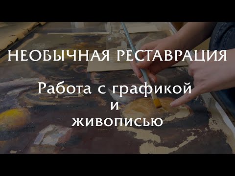 Видео: Необычная реставрация: работа с графикой и живописью