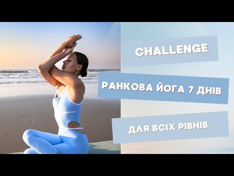 Видео: РАНКОВА ЙОГА, ДЕНЬ 1 І ЙОГА ДЛЯ ВСІХ РІВНІВ І ЙОГА ДЛЯ ГАРНОГО САМОПОЧУТТЯ