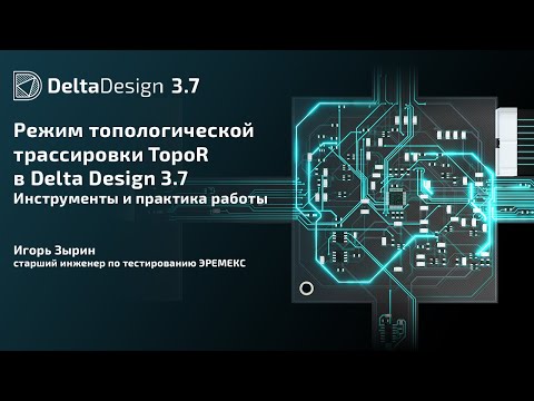 Видео: Режим топологической трассировки TopoR в Delta Design 3.7. Инструменты и практика работы.