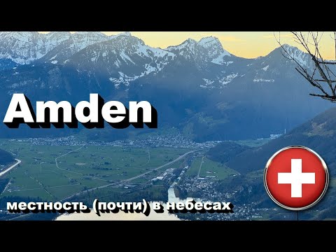 Видео: 🇨🇭 Amden - местность (почти) в небесах • Кантон Сен-Галлен • Настоящая Швейцария