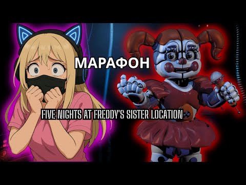 Видео: Бон-Бон меня кинул 😭 | FNAF Sister Location
