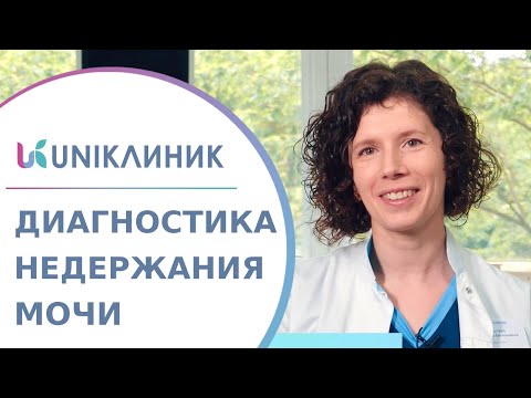 Видео: 💧 Диагностика недержания мочи: метод КУДИ, как проводится, кому показан? Диагностика недержания мочи