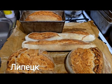 Видео: ХЛЕБ НА ЗАКВАСКЕ. ЧАСТАЯ ДУБРАВА.ЛИПЕЦК