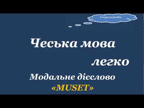 Видео: 6. Чеська мова легко. Модальне дієслово "Muset"