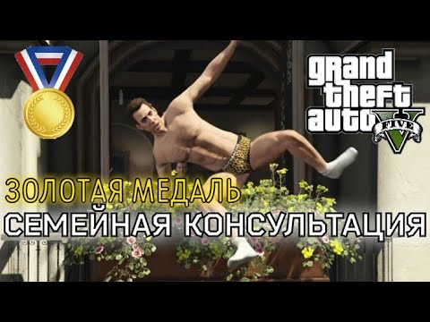 Видео: Семейная консультация (Миссия #7) - Прохождение на золотую медаль в GTA 5 | Детальный разбор