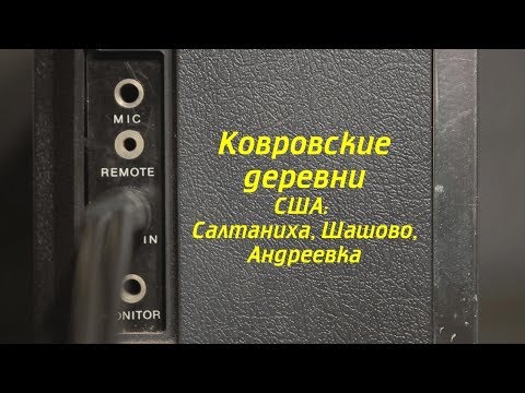 Видео: Выпуск 9 из 9. Ковровские деревни. Ковров Ностальгический...