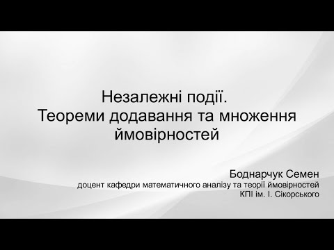 Видео: Незалежні події. Теореми додавання та множення ймовірностей