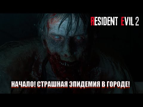 Видео: НАЧАЛО! СТРАШНАЯ ЭПИДЕМИЯ В ГОРОДЕ! (ПРОХОЖДЕНИЕ Resident Evil 2 Remake #1)