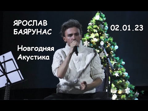 Видео: Новогодняя Акустика — Ярослав Баярунас, 02.01.23, Москва, тайминг в описании под видео