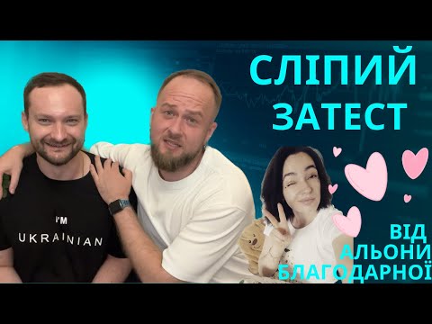 Видео: Експресивний сліпий затест від @Blahodarna Частина друга .